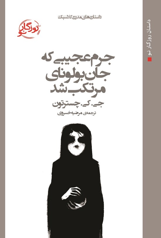 تصویر جلد کتاب جرم عجیبی که جان بولونای مرتکب شد