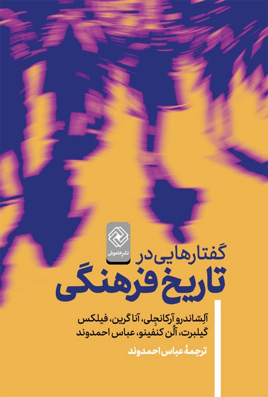 تصویر جلد کتاب گفتارهایی در تاریخ فرهنگی