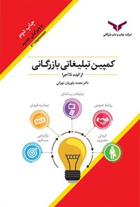 تصویر جلد کتاب کمپین تبلیغاتی بازرگانی (از ایده تا اجرا)