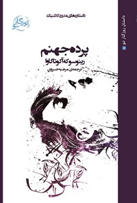 کتاب پرده جهنم اثر رینوسوکه آکوتاگاوا