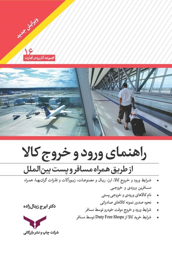 تصویر جلد کتاب راهنمای ورود و خروج کالا از طریق همراه مسافر و پست بین الملل