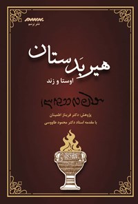 کتاب هیربدستان اوستا و زند اثر فریناز اطمینان