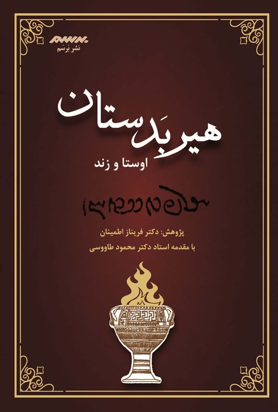 تصویر جلد کتاب هیربدستان اوستا و زند