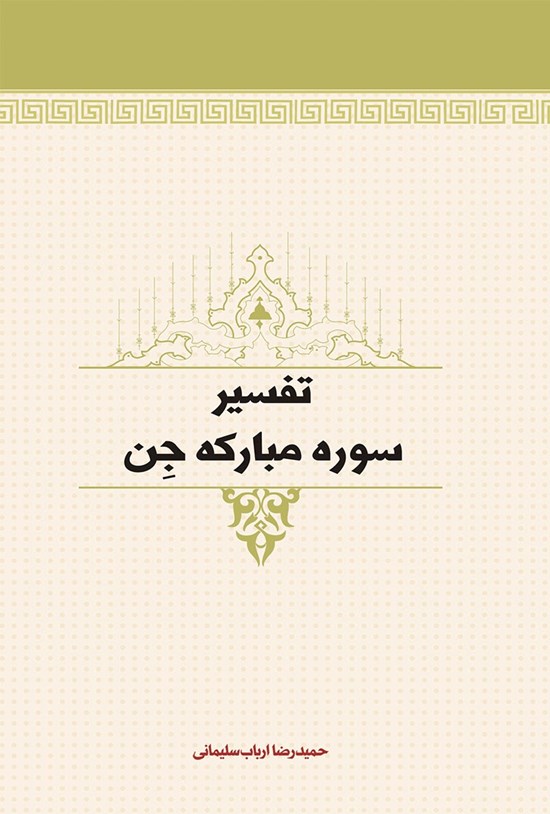 تصویر جلد کتاب تفسیر سوره مبارکه جن