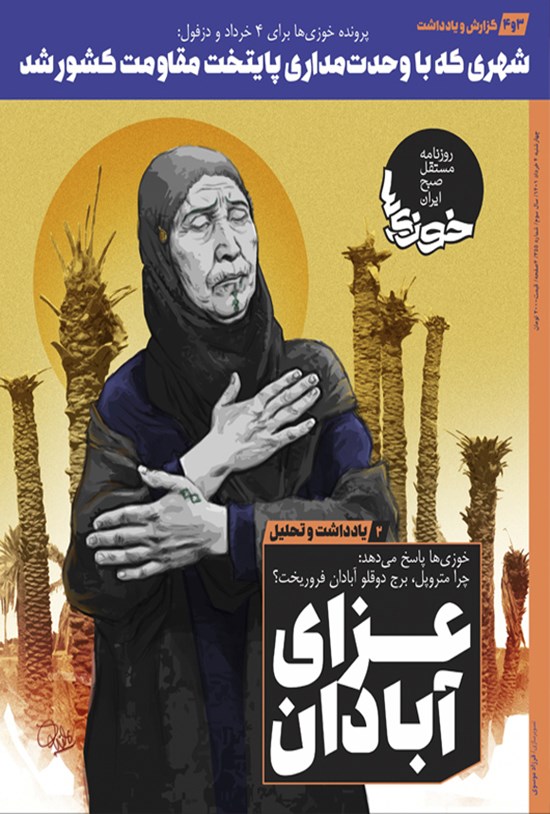 تصویر جلد کتاب روزنامه سراسری خوزی ها ـ شماره ۳۵۵ ـ چهارشنبه ۴ خردادماه ۱۴۰۱