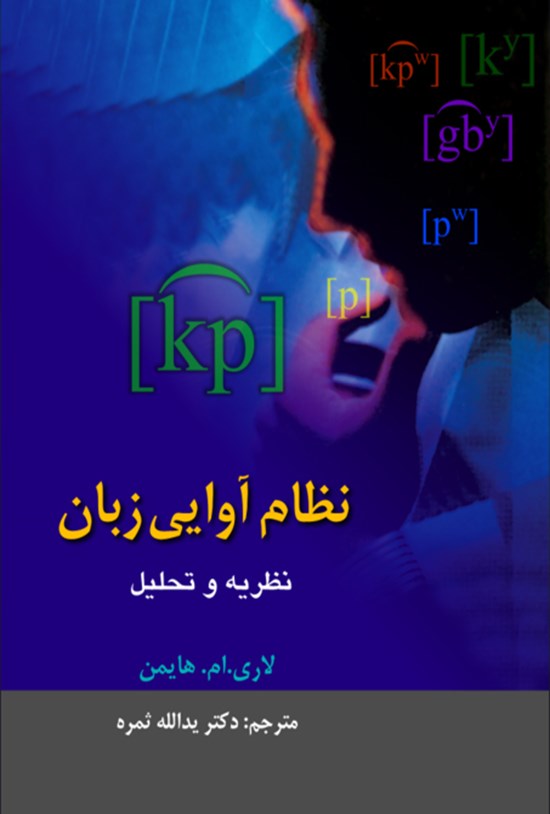 تصویر جلد کتاب نظام آوایی زبان