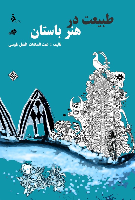 تصویر جلد کتاب طبیعت در هنر باستان