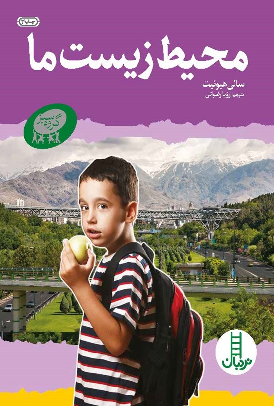 تصویر جلد کتاب محیط زیست ما