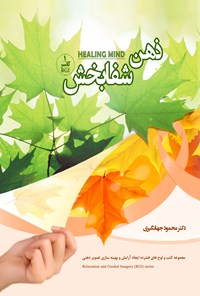 کتاب ذهن شفابخش (ویژه بیماران مبتلا به سرطان) اثر محمود جهانگیری