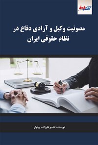 تصویر جلد کتاب مصونیت وکیل و آزادی دفاع در نظام حقوقی ایران