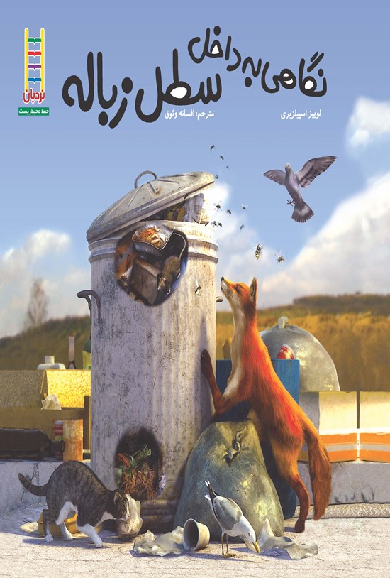 تصویر جلد کتاب نگاهی به داخل سطل زباله