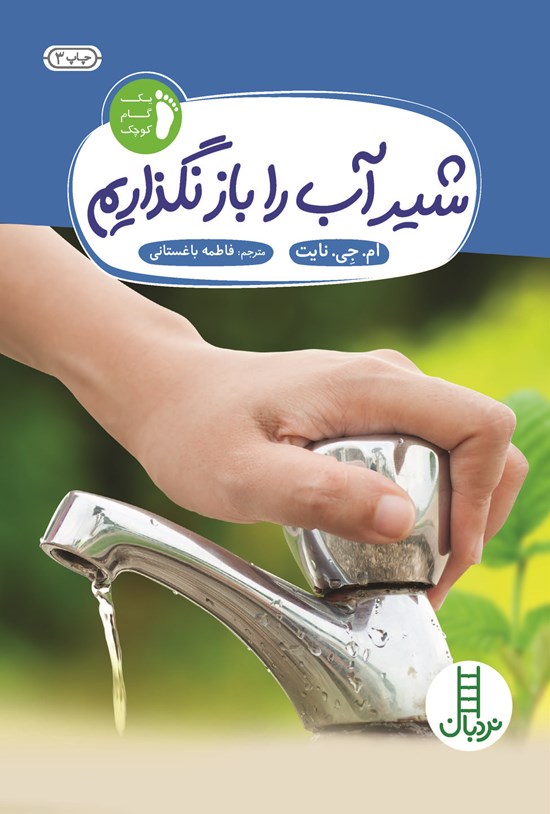 تصویر جلد کتاب شیر آب را باز نگذاریم