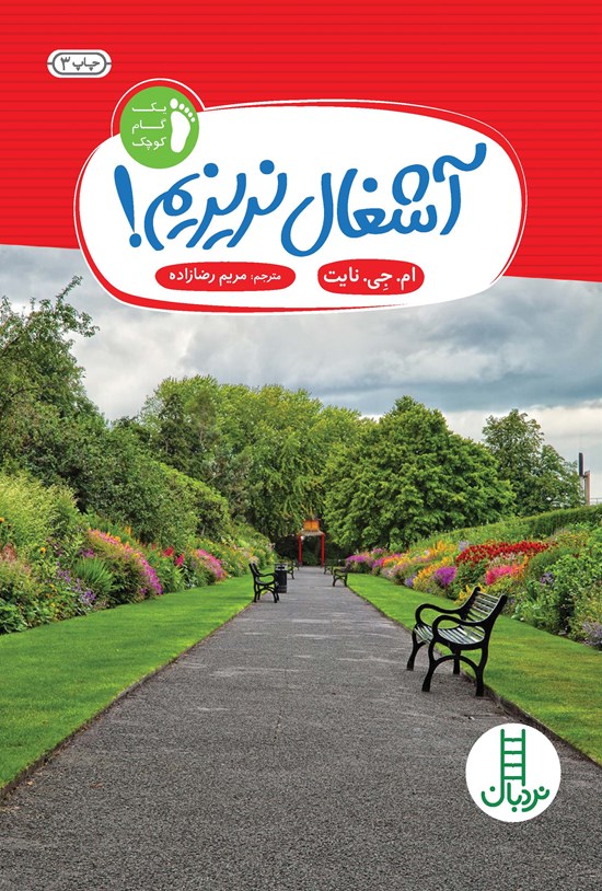 تصویر جلد کتاب آشغال نریزیم!