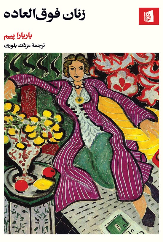 تصویر جلد کتاب زنان فوق العاده