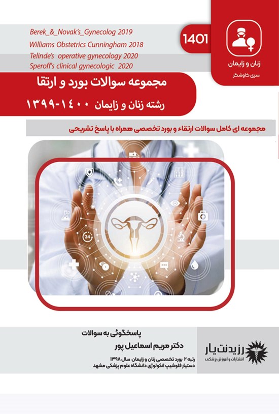 تصویر جلد کتاب مجموعه سوالات بورد و ارتقا تخصصی زنان و زایمان 1400 و بورد 1399