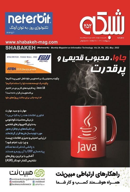 تصویر جلد کتاب ماهنامه شبکه ـ شماره ۲۵۲ ـ اردیبهشت ماه ۱۴۰۱
