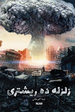 تصویر جلد کتاب زلزله ده ریشتری