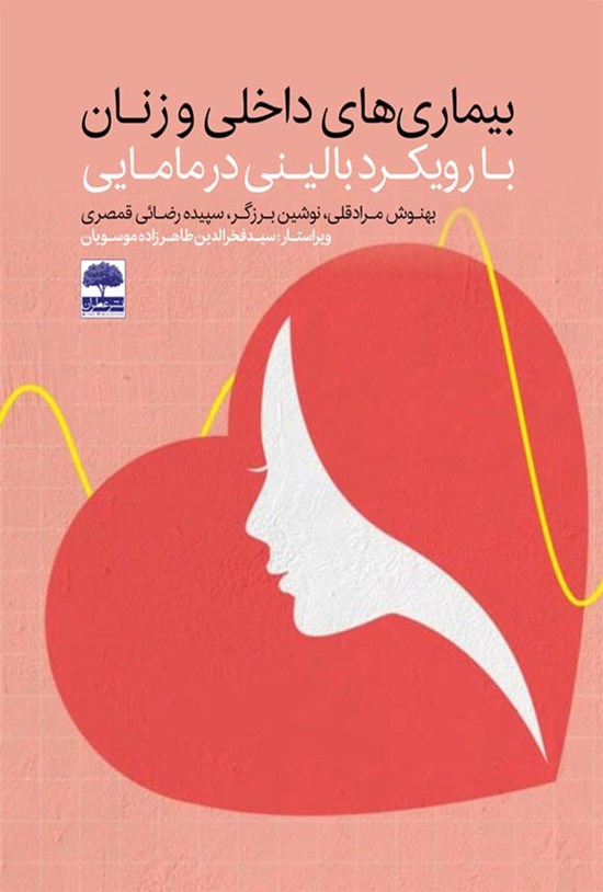 تصویر جلد کتاب بیماری های داخلی و زنان با رویکرد بالینی در مامایی