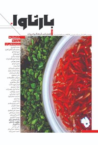 تصویر جلد کتاب فصلنامه بارثاوا ـ شماره سوم ـ فروردین ۱۴۰۱