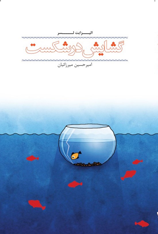 تصویر جلد کتاب گشایش در شکست