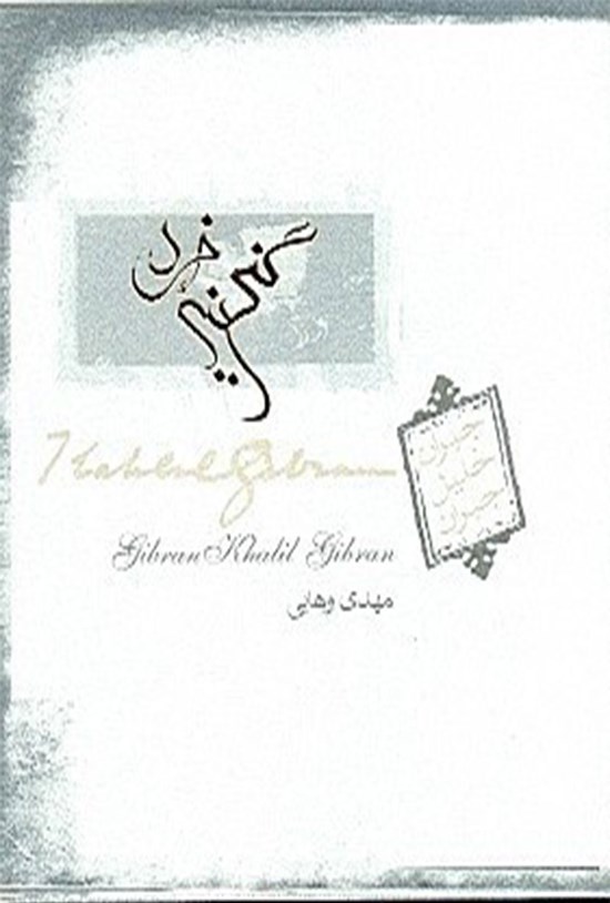 تصویر جلد کتاب گنجینه خرد
