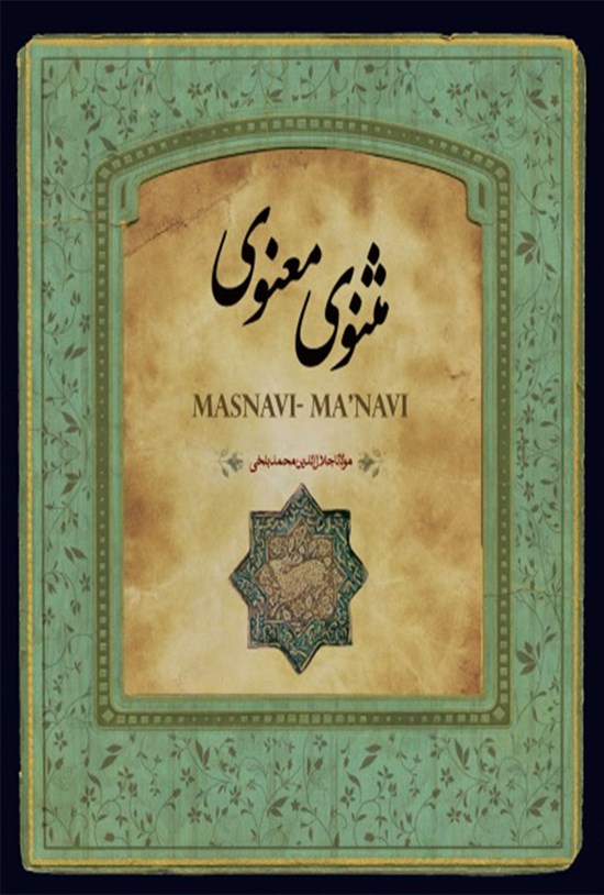 تصویر جلد کتاب مثنوی معنوی