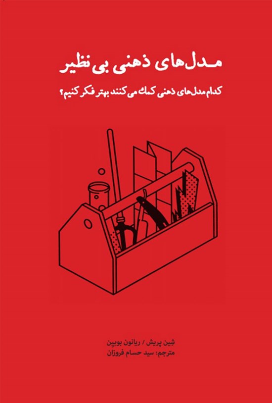 تصویر جلد کتاب مدل های ذهنی بی نظیر
