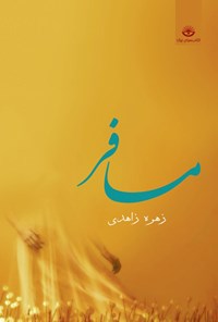 کتاب مسافر اثر زهره زاهدی