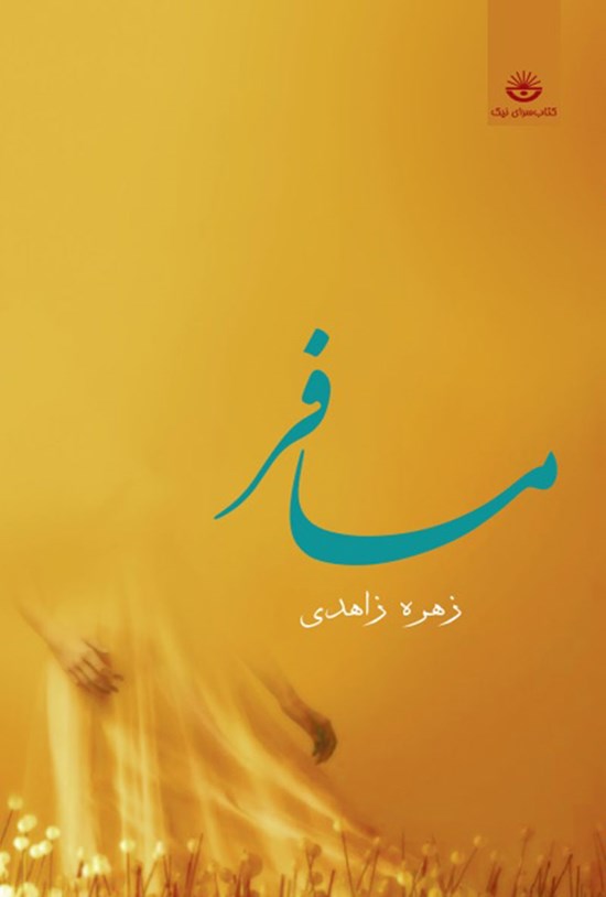تصویر جلد کتاب مسافر