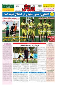 تصویر جلد کتاب ابرار ورزشی - ۱۳۹۵/۶/۱۰