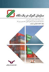 کتاب سازمان گمرک در یک نگاه اثر فاطمه ابراهیمی‌حیدرلو