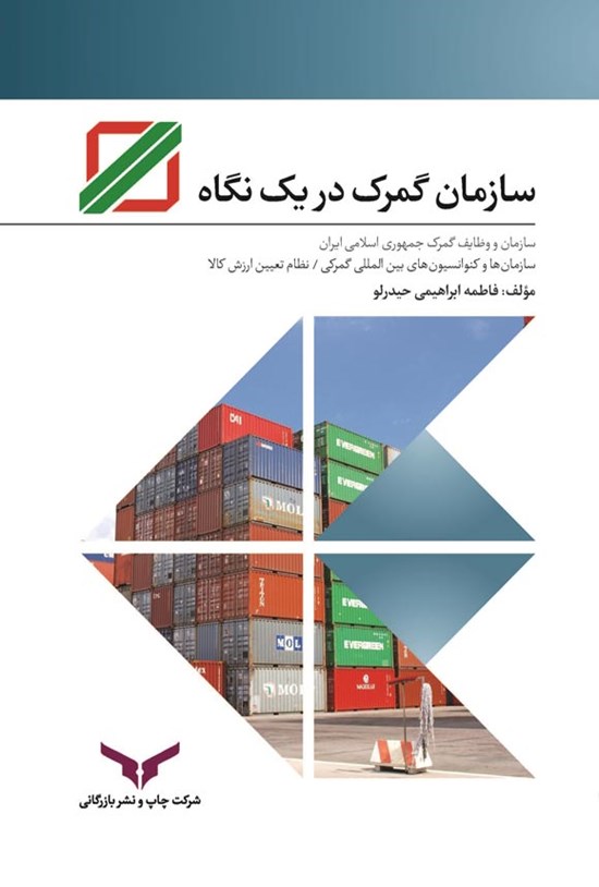 تصویر جلد کتاب سازمان گمرک در یک نگاه
