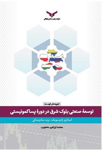 کتاب توسعه صنعتی بلوک شرق در دوره پساکمونیستی اثر اسلاوو رادوسویک