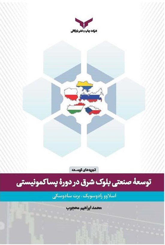 تصویر جلد کتاب توسعه صنعتی بلوک شرق در دوره پساکمونیستی