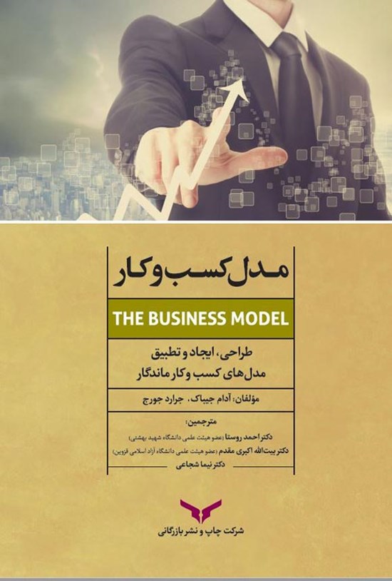 تصویر جلد کتاب مدل کسبوکار