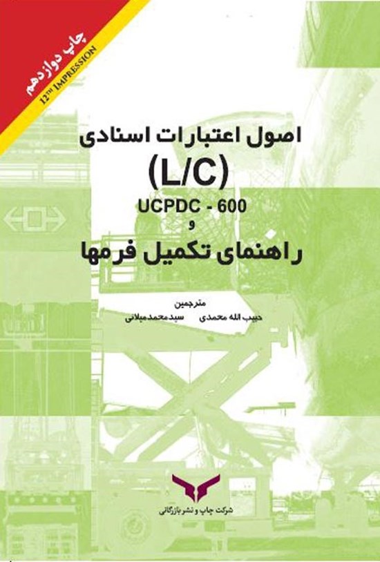 تصویر جلد کتاب اصول اعتبارات اسنادی (L/C) UCPDC-600 و راهنمای تکمیل فرم ها