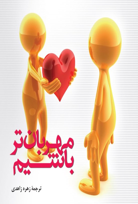 تصویر جلد کتاب مهربان تر باشیم