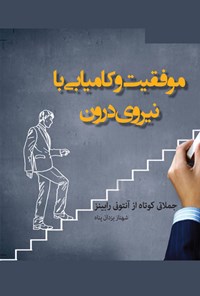 تصویر جلد کتاب موفقیت و کامیابی با نیروی درون