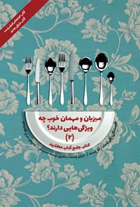 تصویر جلد کتاب میزبان و مهمان خوب چه ویژگی هایی دارند؟ (۲)