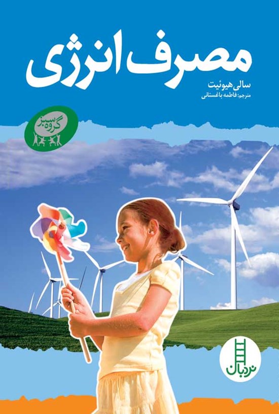 تصویر جلد کتاب مصرف انرژی