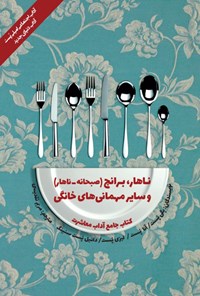 تصویر جلد کتاب ناهار، برانچ (صبحانه - ناهار) و سایر مهمانی های خانگی