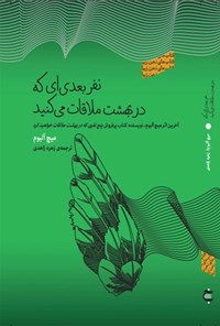 کتاب نفر بعدی ای که در بهشت ملاقات می کنید اثر ميچ آلبوم