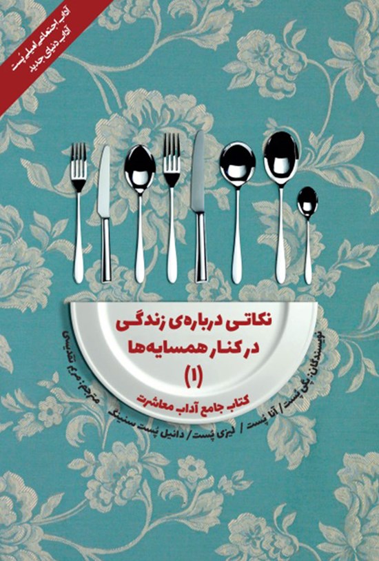 تصویر جلد کتاب نکاتی درباره زندگی در کنار همسایه ها (۱)
