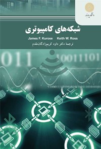 کتاب شبکه های کامپیوتری اثر ج‍ی‍م‍ز اف.‬ ک‍روز