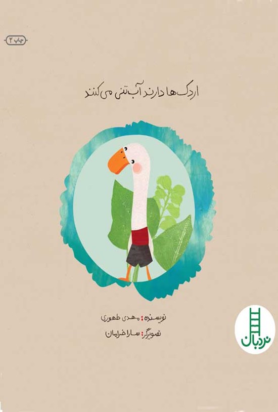 تصویر جلد کتاب اردک ها دارند آب تنی می کنند