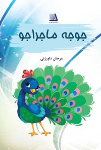 کتاب جوجه ماجراجو اثر مرجان داورزنی