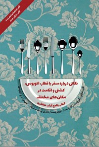 کتاب نکاتی درباره سفر با قطار، اتوبوس، کشتی و اقامت در مکان های مختلف اثر پگی پست