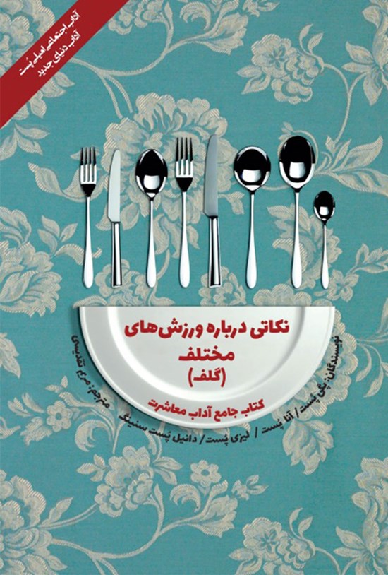 تصویر جلد کتاب نکاتی درباره ورزش های مختلف (گلف)