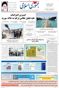 تصویر جلد کتاب جمهوری اسلامی - ۱۰ شهریور ۱۳۹۵