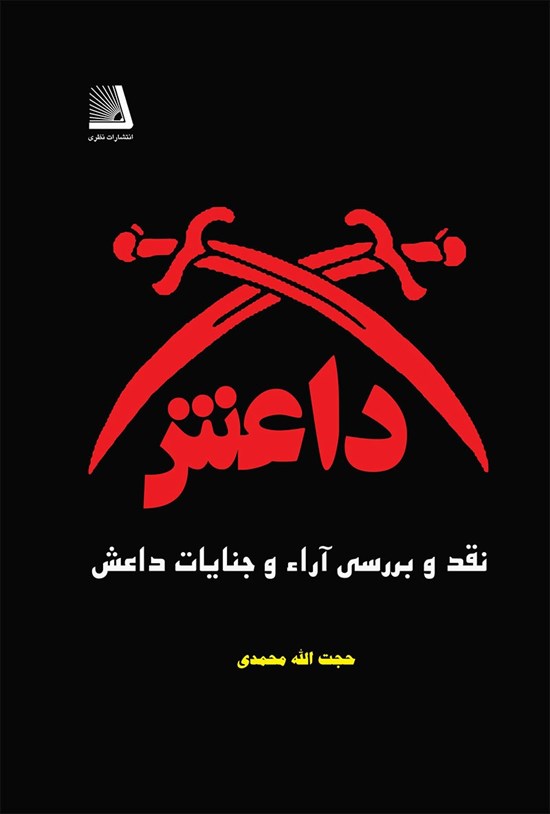 تصویر جلد کتاب نقد و بررسی آرا و جنایات داعش